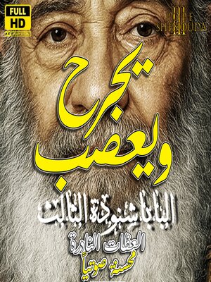 cover image of يجرح ويعصب